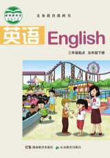 湘鲁教版 五年级下册