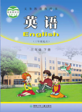 湘少版 三年级下册