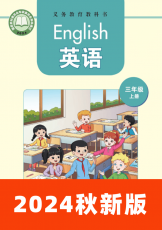 湘少版 三年级上册