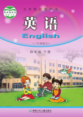 湘少版 四年级下册