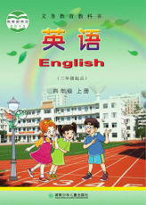 湘少版 四年级上册