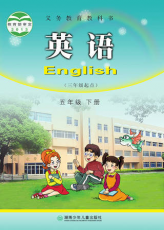 湘少版 五年级下册