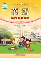 湘少版 六年级下册