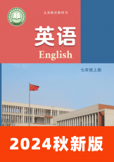 译林版 七年级上册