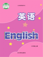 译林版 八年级上册