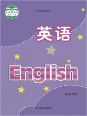 译林版 八年级下册