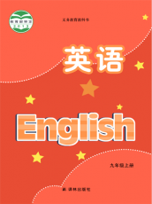 译林版 九年级上册