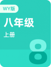 外研版 八年级上册