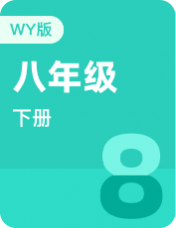 外研版 八年级下册