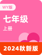 外研版 七年级上册