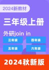 外研剑桥Join In