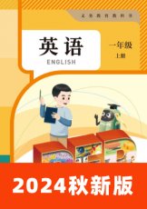 人教版PEP一年级上册