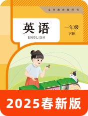 人教版PEP一年级下册