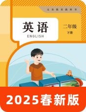 人教版PEP二年级下册