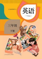 人教版PEP三年级下册