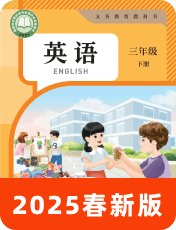 人教版PEP2025春三下