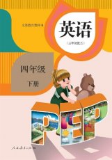 人教版PEP四年级下册