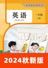 人教精通版一年级上册