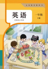 人教精通版一年级下册