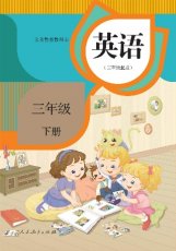 人教精通版三年级下册