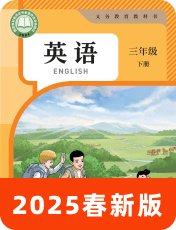 人教精通版2025春三下