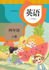 人教精通版四年级上册