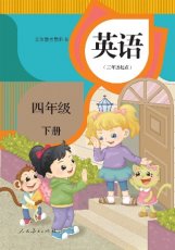 人教精通版四年级下册