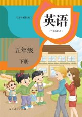 人教精通版五年级下册
