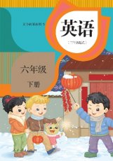 人教精通版六年级下册
