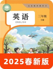 人教大同版三年级下册