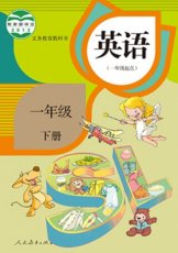 人教版新起点一年级下册