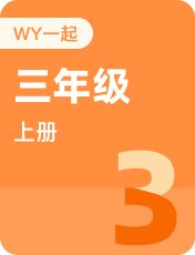 外研版一起三年级上册