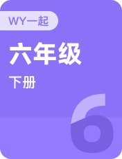 外研版一起六年级下册