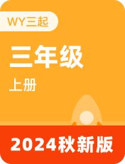 外研版三起2024秋三上