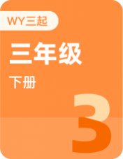 外研版三起三年级下册