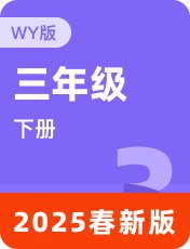 外研版三起2025春三下