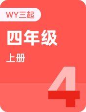 外研版三起四年级上册