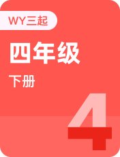 外研版三起四年级下册