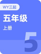 外研版三起五年级上册