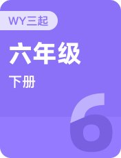 外研版三起六年级下册