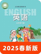 冀教版三起2025春三下