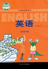 冀教版三起五年级下册