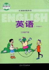 冀教版一起三年级下册