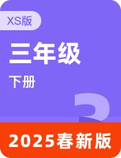湘少版2025春三下