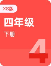 湘少版四年级下册