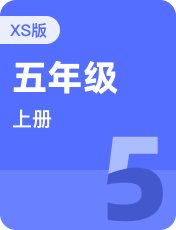 湘少版五年级上册
