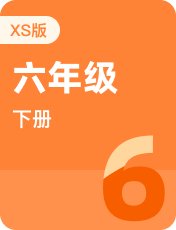 湘少版六年级下册
