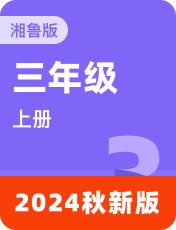 湘鲁版2024秋三上