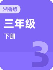 湘鲁版三年级下册
