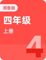 湘鲁版四年级上册